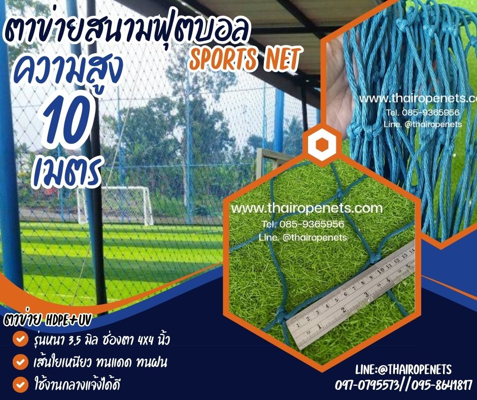 ตาข่ายสนามแข่งฟุตซอล รุ่นหนาพิเศษ 3.5 mm.ช่องตา 4"x4" ความสูง 10 เมตร กดเลือกความยาวตามต้องการได้เลยค่ะ