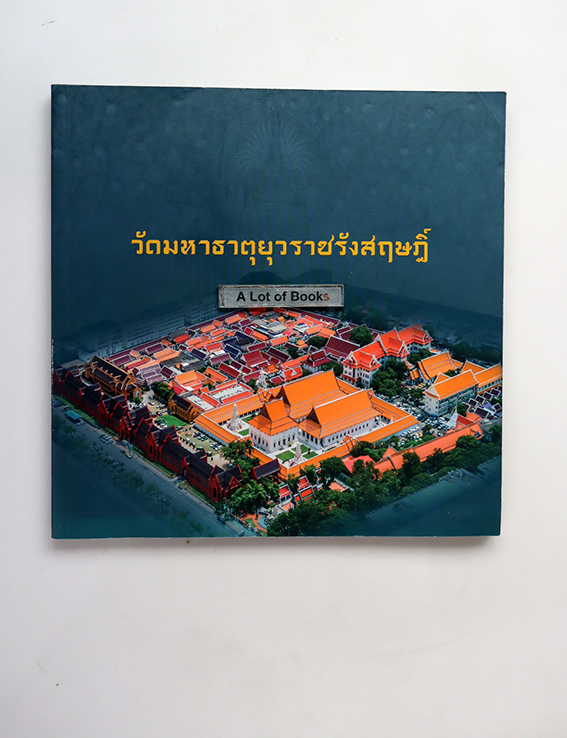 วัดมหาธาตุยุวราชรังสฤษฎิ์
