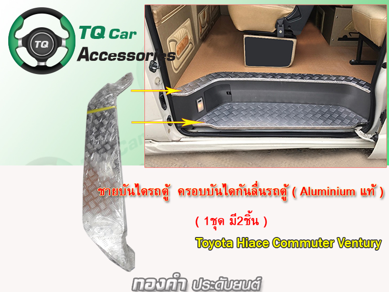 ชายบันไดรถตู้ ครอบบันไดกันลื่นอลูมิเนียม Toyota Commuter Hiace Ventury