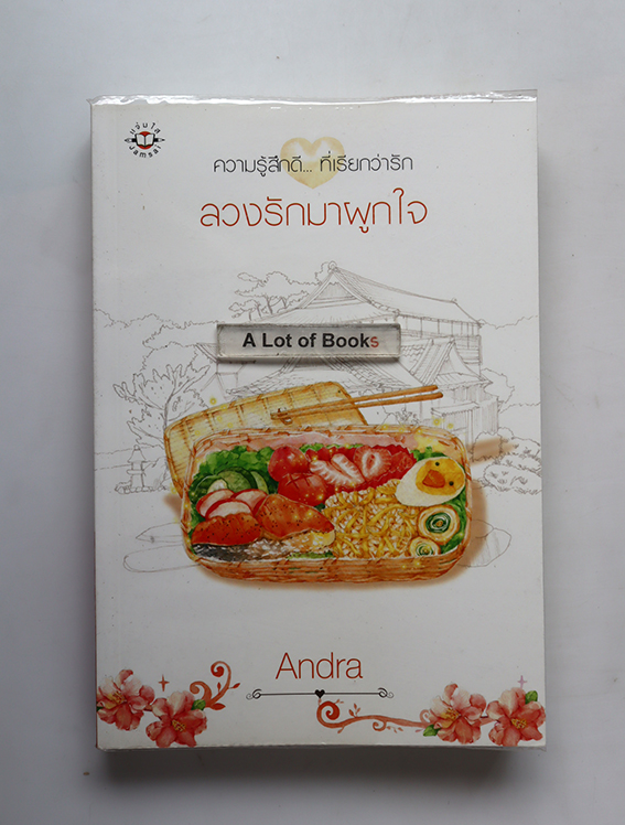 ลวงรักมาผูกใจ