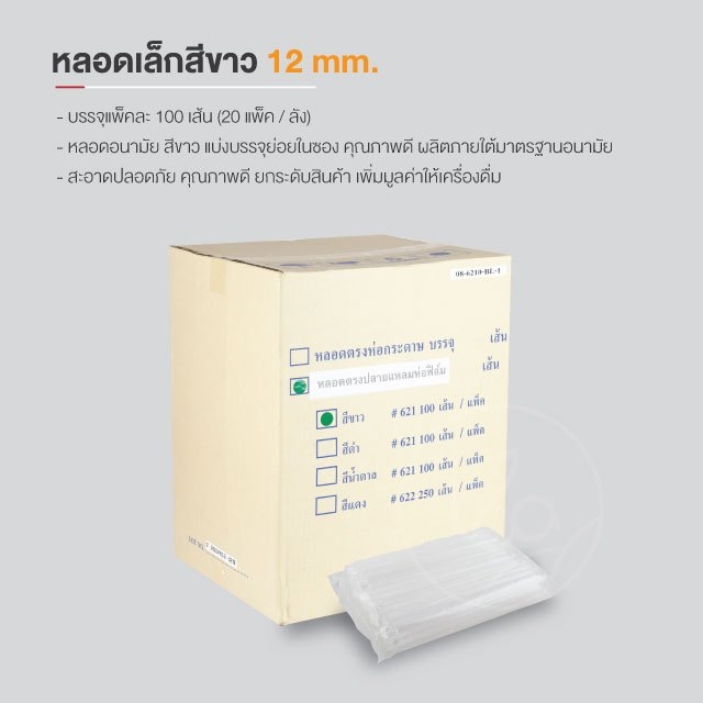 [ยกลัง 20 แพ็ค] หลอดพลาสติก ทรงตรง สีขาว หลอดใหญ่ หลอด12มิล หลอดดูดน้ำ หลอดชาไข่มุก ห่อฟิล์ม บรรจุ 2,000 ชิ้น