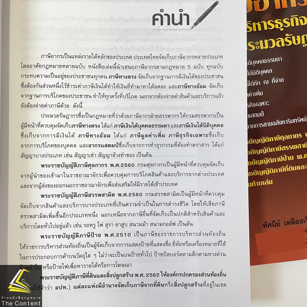 คู่มือศึกษา ภาษีอากร ภาคบริหารธุรกิจตามประมวลรัษฎากร (ทัศนีย์ เหลืองเรืองรอง)