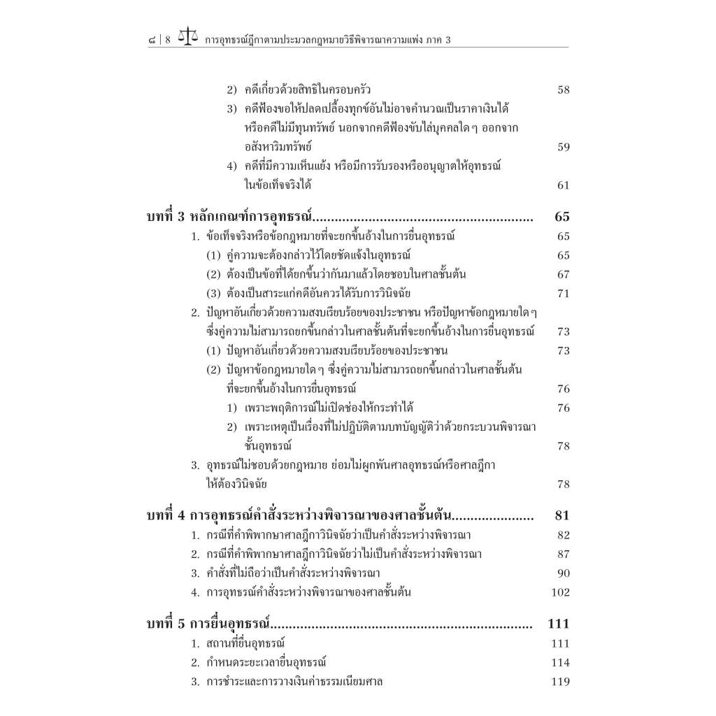 อุทธรณ์ฎีกา ตาม ป.วิแพ่ง ภาค3/โดย : อ.ดร.สมบัติ พฤฒิพงศภัค/ปีที่พิมพ์ : พฤศจิกายน 2566