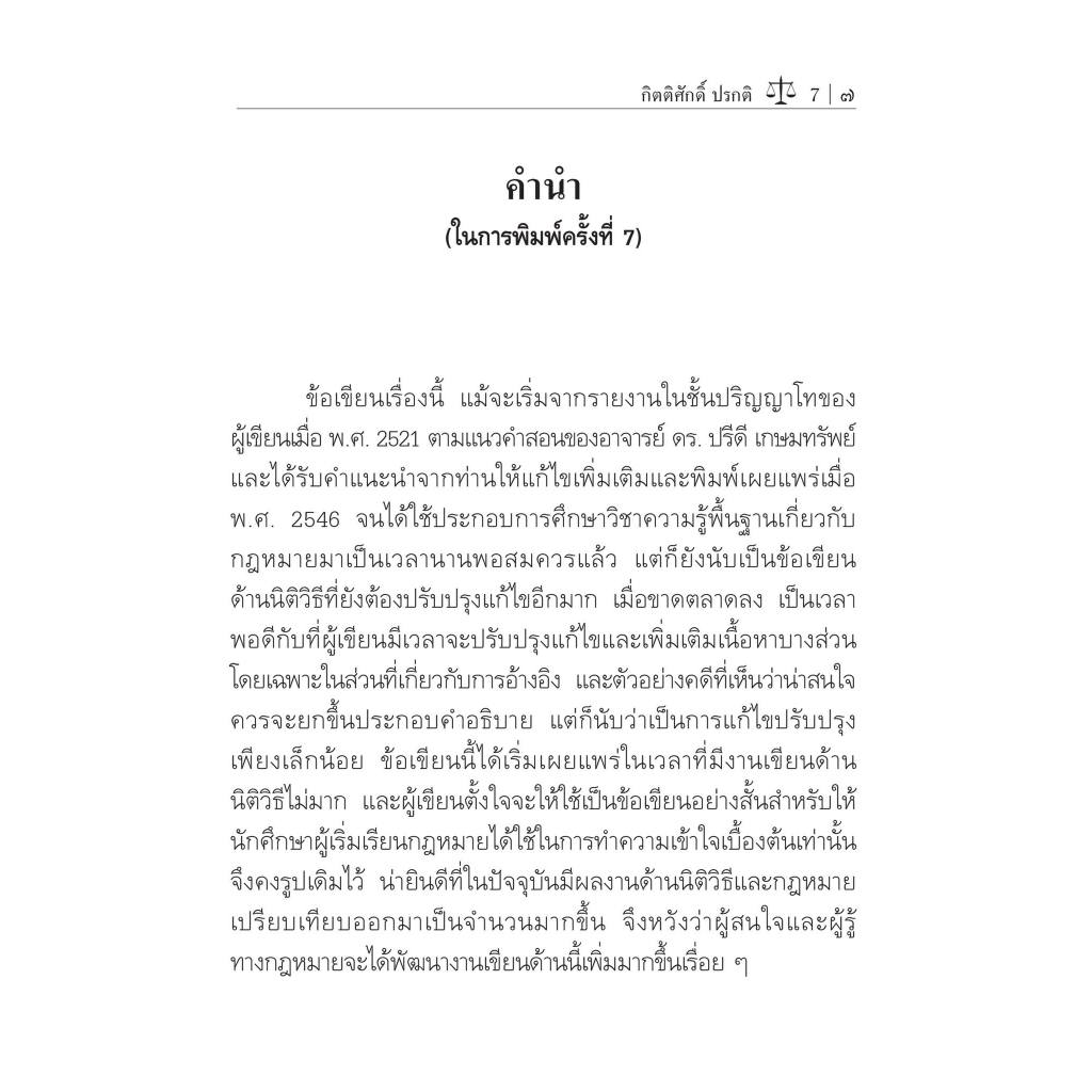 ความเป็นมาและหลักการใช้ นิติวิธี ในระบบ ซิวิลลอว์ และ คอมมอนลอว์ (กิตติศักดิ์ ปรกติ) พิมพ์ : มีนาคม 2567 (ครั้งที่ 7)