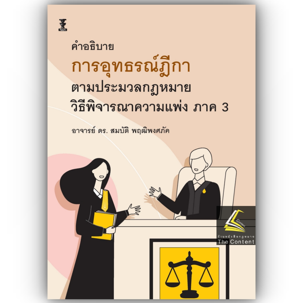 อุทธรณ์ฎีกา ตาม ป.วิแพ่ง ภาค3/โดย : อ.ดร.สมบัติ พฤฒิพงศภัค/ปีที่พิมพ์ : พฤศจิกายน 2566