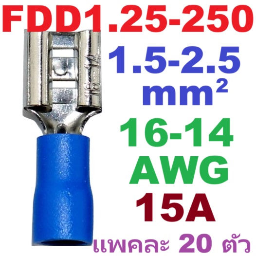 หางปลา FDD1.25-250 สีน้ำเงิน สำหรับสายไฟ 1.5-2.5 mm2 (16-14 AWG) แพ็กละ 20 ตัว Crimp Terminal หางปลาเสียบ FDD1.25-250 ตัวเมีย