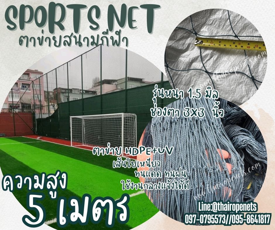 ตาข่ายล้อมสนามหญ้าเทียม ความสูง 5 เมตร สีฟ้าอมเขียว เชือกหนา 1.5 มิล ช่องตา 3x3 นิ้ว ผสมสารป้องกัน UV Protection พร้อมจัดส่ง