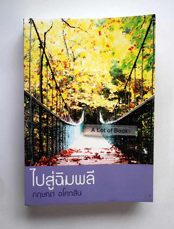 ไปสู่ฉิมพลี