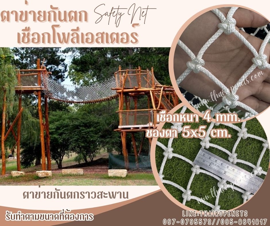 Safetynet ตาข่ายกันตกเชือกโพลีเอสเตอร์ สีขาว รุ่นหนา 4 มิล ช่องตา 5x5 cm. ตาข่ายกันตกราวสะพาน รับทำตามขนาดที่ต้องการ