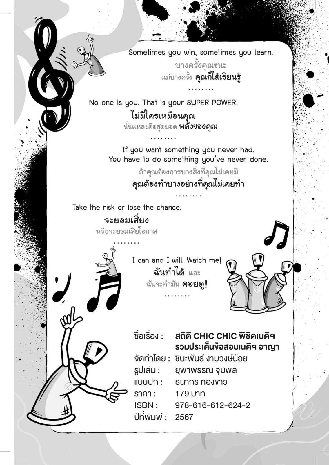 (ห่อปก) สถิติ CHIC CHIC พิชิตเนติฯ ขาอาญา