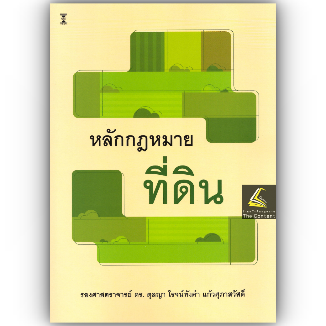 (ห่อปก) หลักกฎหมาย ที่ดิน (รศ.ดร.ตุลญา โรจน์ทังคำ แก้วศุภาสวัสดิ์)