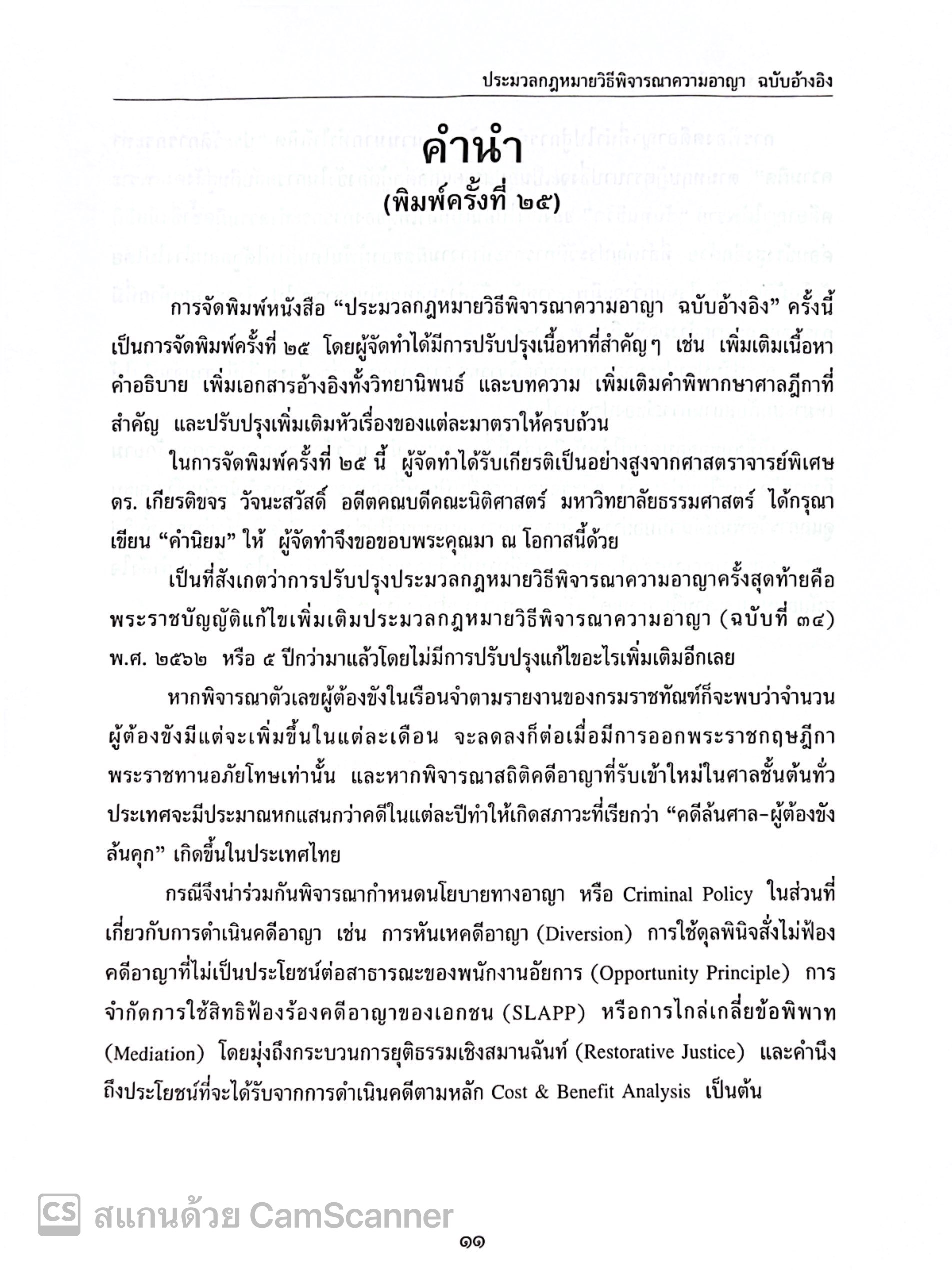 (ห่อปก)ประมวลกฎหมายวิธีพิจารณาความอาญา ฉบับอ้างอิง(ศ.ดร.สุรศักดิ์ ลิขสิทธิ์วัฒนกุล)ปีที่พิมพ์ มกราคม 2568 (ครั้งที่ 25)