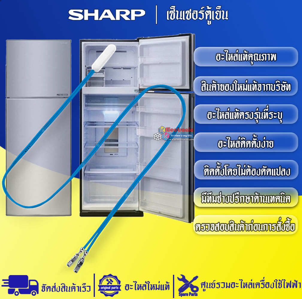 เซ็นเซอร์ตู้เย็นSHARP-ชาร์ป ใช้ได้กับทุกรุ่นที่ระบุไว้-อะไหล่ใหม่แท้บริษัท