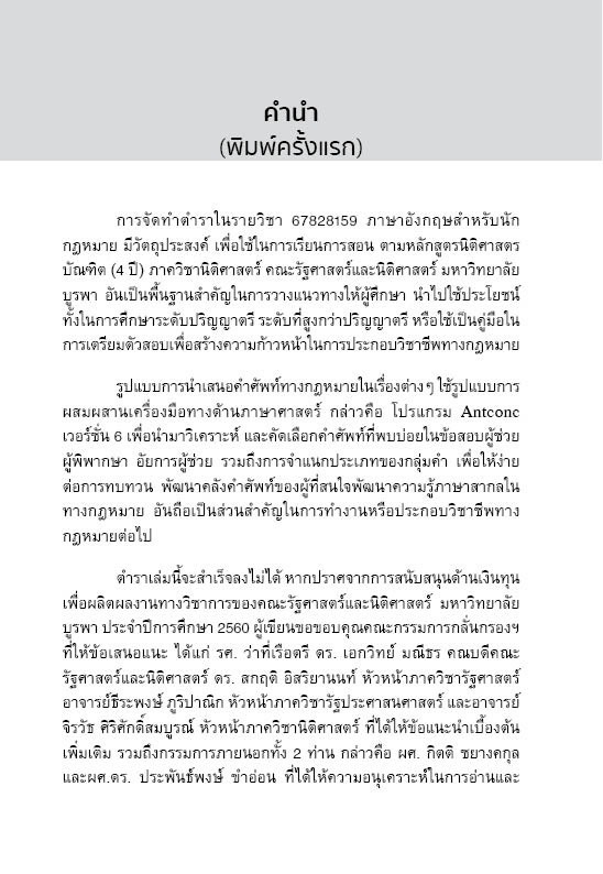 (ห่อปก) ภาษาอังกฤษสำหรับนักกฎหมาย English for Lawyers (ผศ.ดร.ภัทรมน สาตรักษ์)
