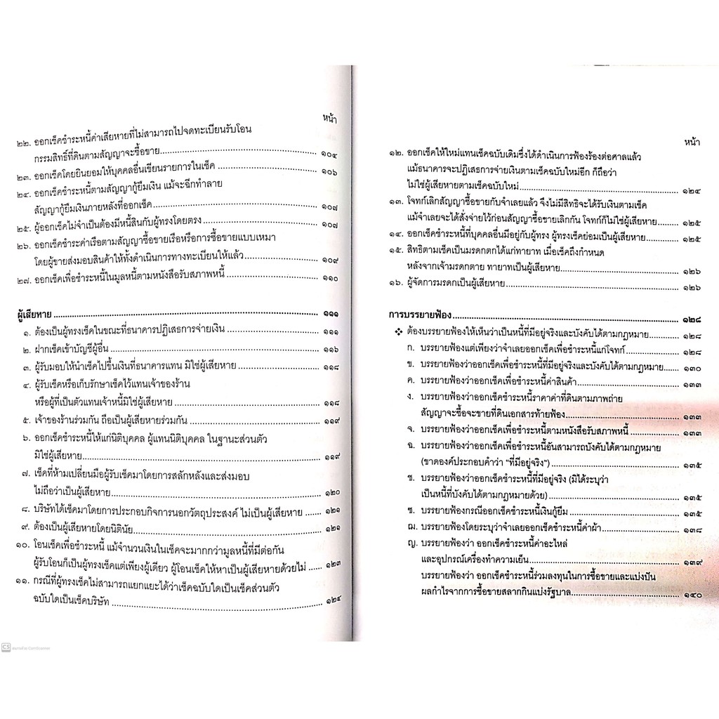 พ.ร.บ.ว่าด้วยความผิดอันเกิดจากการใช้ เช็ค พ.ศ.2534 พร้อมคำพิพากษาศาลฎีกา (ประเสริฐ เสียงสุทธิวงศ์) พิมพ์ : 2564(ครั้งที9