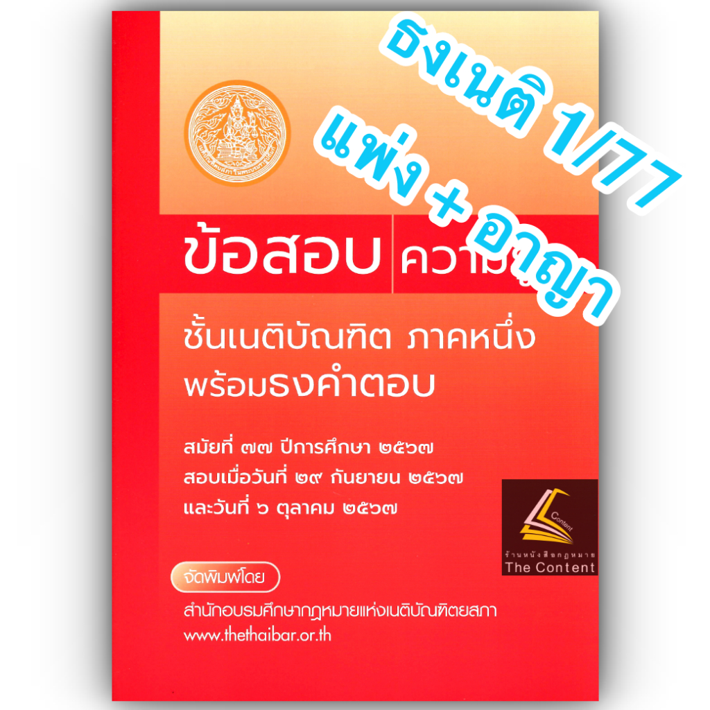 (ตำหนิ)(ธงเนติ 1/77) ธงคำตอบเนติ ภาค1/77ปีการศึกษา2567 ธงเนติ ภาค1สมัย77 สอบวันที่ 29ก.ย.และ6ต.ค.67(ขาแพ่ง+ขาอาญา)