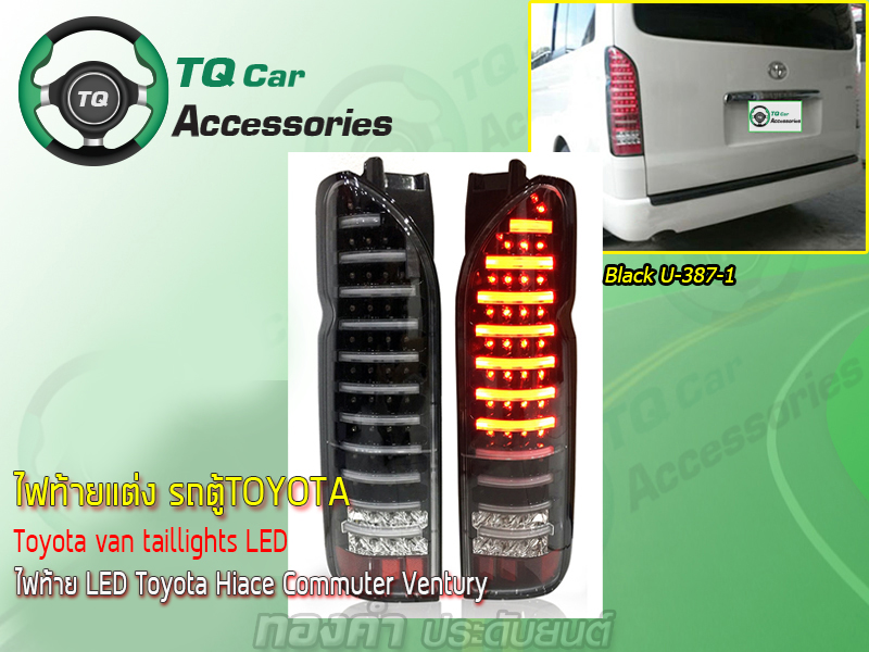 ไฟท้ายเเต่งรถตู้ ไฟท้าย LED Toyota Hiace Commuter Ventury