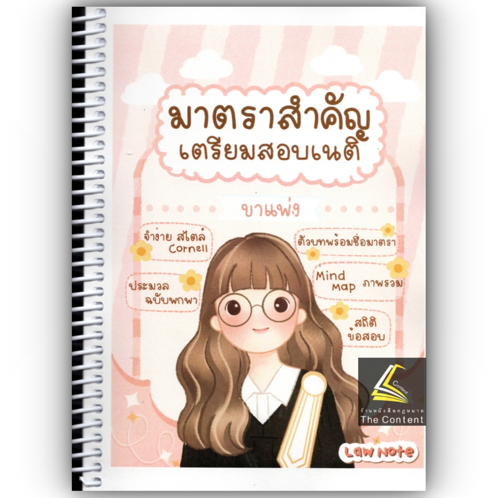 มาตราสำคัญเตรียมสอบเนติ ขาแพ่ง / โดย : Law Note / พิมพ์ : มิถุนายน 2566 (ครั้งที่ 4)