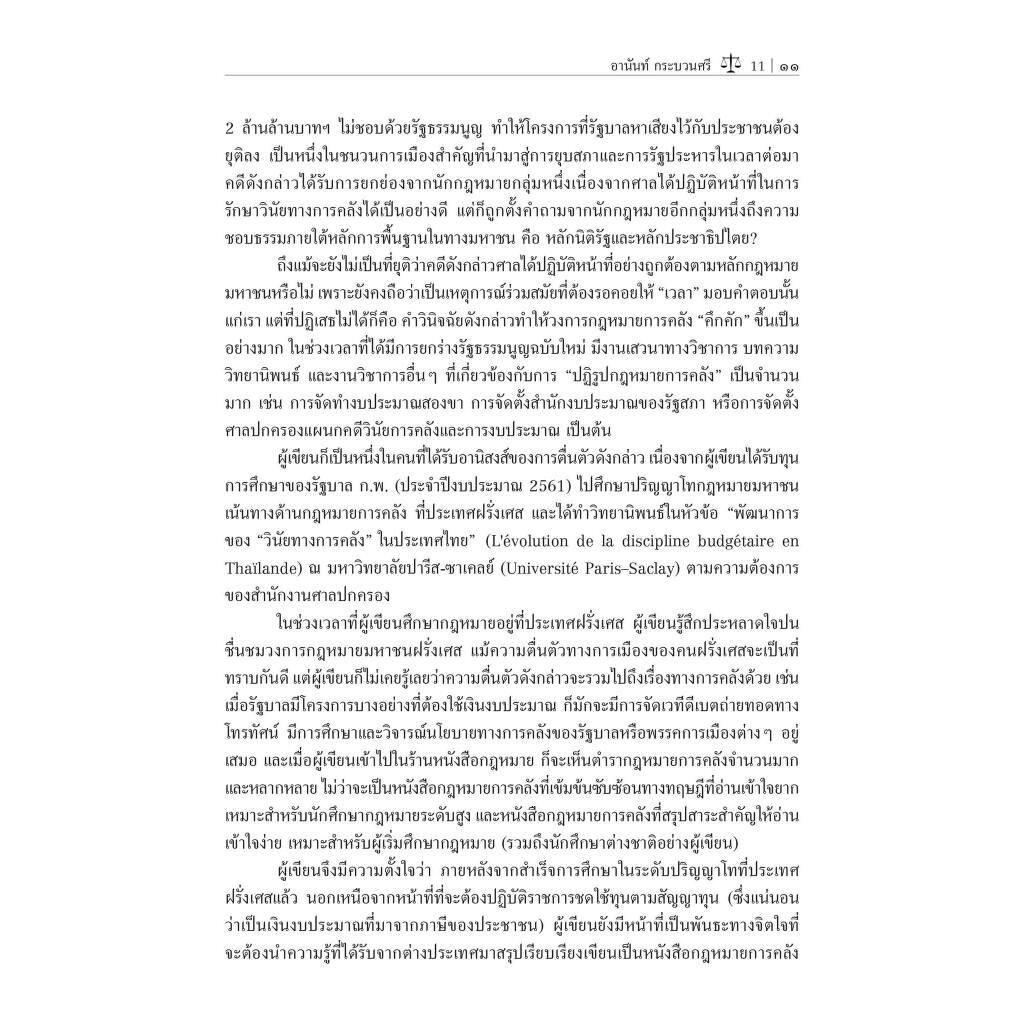 (ตำหนิ)ความรู้ทั่วไปเกี่ยวกับกฎหมายการคลัง / โดย : อานันท์ กระบวนศรี / ปีที่พิมพ์ : ตุลาคม 2566 (ครั้งที่ 1)