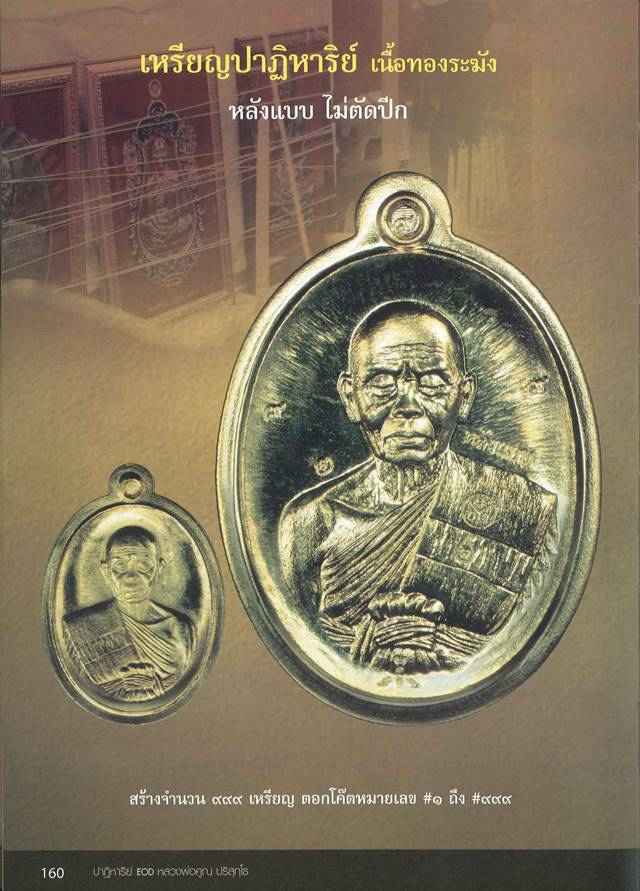 เหรียญรูปไข่ หลวงพ่อคูณ ปริสุทฺโธ วัดบ้านไร่ พิมพ์ครึ่งองค์ รุ่นปาฏิหาริย์ EOD ปี ๒๕๕๖ เหรียญจากชุดซื่อที่ดิน E1 เนื้อทองระฆัง หลังแบบ ไม่ตัดปีก หมายเลข ๓๗