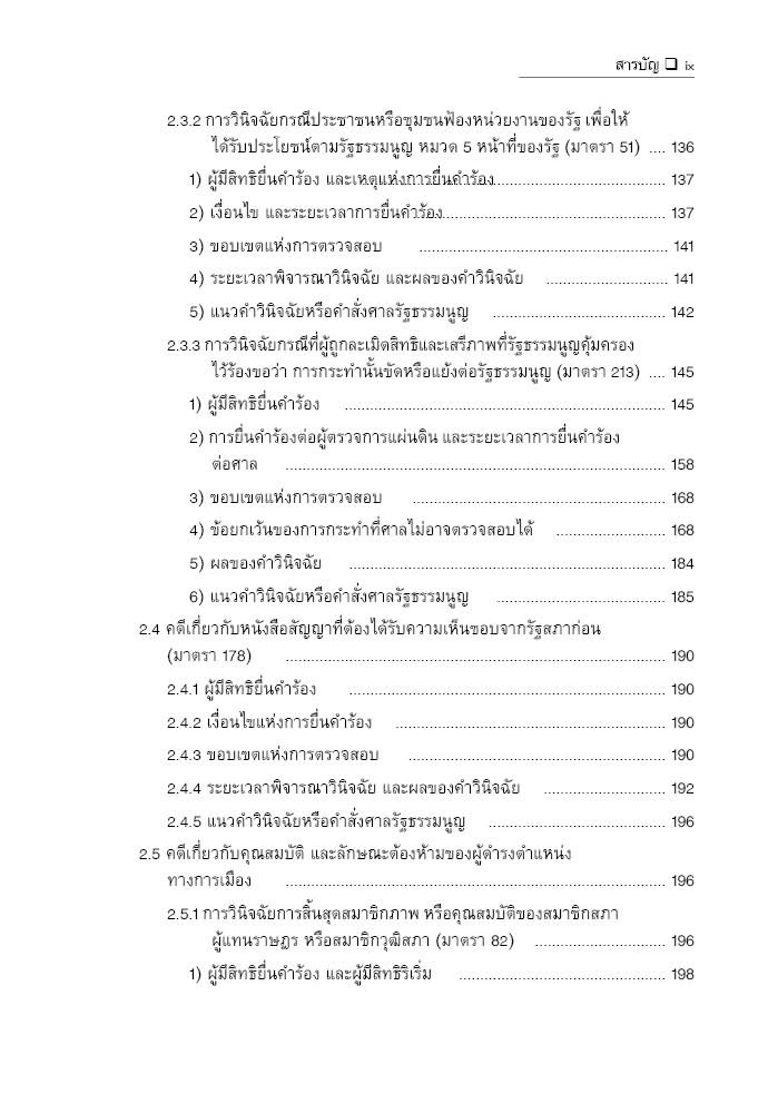 (ห่อปก) คำอธิบาย กฎหมายจัดตั้งศาลรัฐธรรมนูญ และวิธีพิจารณาคดีรัฐธรรมนูญ / ภาสพงษ์ เรณุมาศ