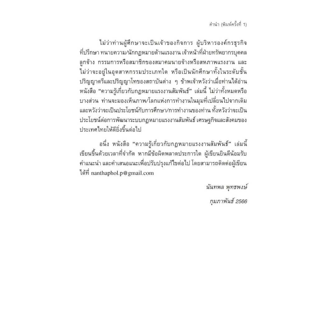 ความรู้เกี่ยวกับกฎหมายแรงงานสัมพันธ์ / โดย : นันทพล พุทธพงษ์ / ปีที่พิมพ์ : มิถุนายน 2566 (ครั้งที่ 2)