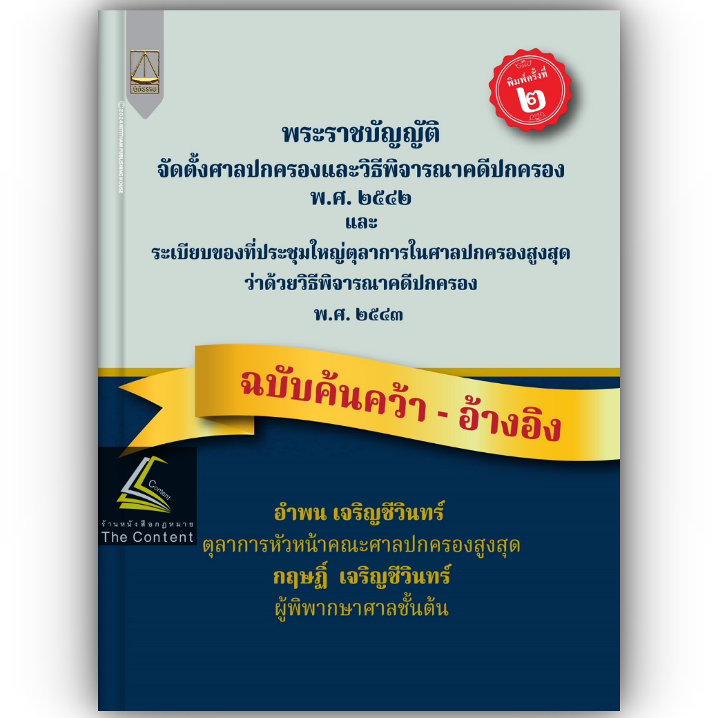 พระราชบัญญัติจัดตั้งศาลปกครองและวิธีพิจารณาคดีปกครอง พ.ศ.2542 ฉบับค้นคว้า - อ้างอิง โดย : อำพน เจริญชีวินทร์ , กฤษฎิ์