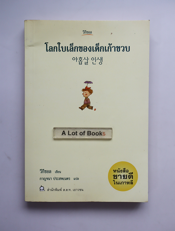 โลกใบเล็กของเด็กชายเก้าขวบ