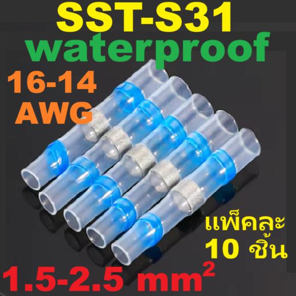 ท่อหดกันน้ำ แบบมีตะกั่วในตัว SST-S31 ใช้กับสายไฟขนาด 1.5-2.5 SQ.MM. แพ็คละ 10 ชิ้น solder ring heat shrink tube terminal waterproof