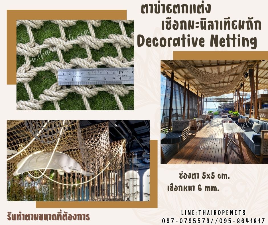 ตาข่ายตกแต่งบ้านและสวน เชือกธรรมชาติ มะนิลาเทียมหนา 6 มิล ช่องตาเล็ก 5x5 cm.สีธรรมชาติ ตกแต่งคาเฟ่ พร้อมใช้งานรับทำตามขนาดที่ต้องการ