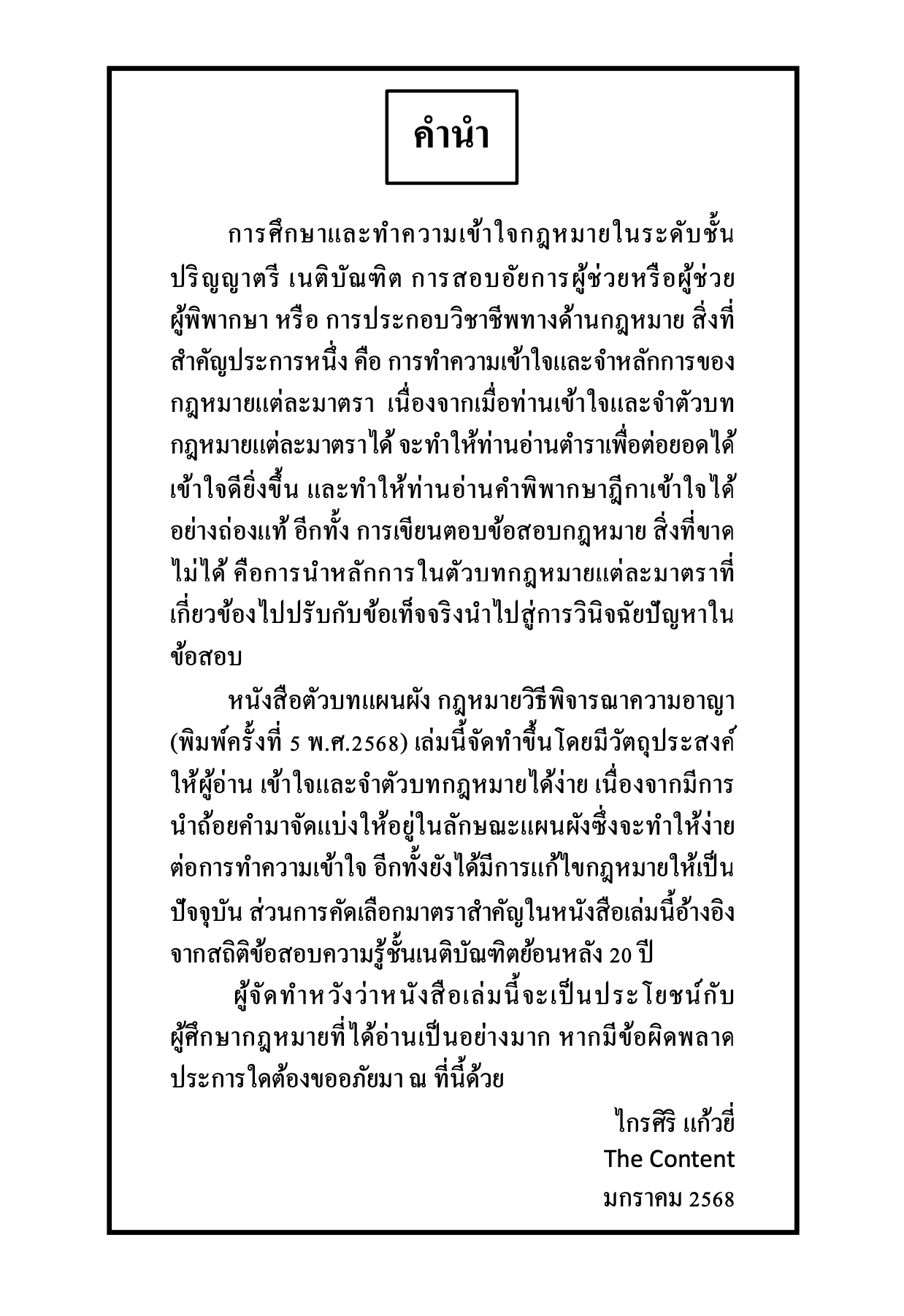 (ห่อปก)ตัวบท แผนผัง กฎหมายวิธีพิจารณาความอาญา มาตราสำคัญ/โดย:ไกรศิริ แก้วยี่ The Content พิมพ์:มกราคม 2568(ครั้งที่ 5)