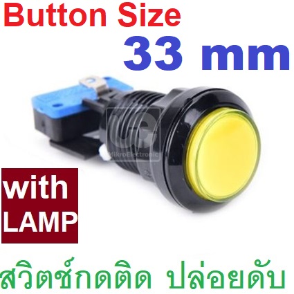 สวิตช์กดติดปล่อยดับ สีเหลือง แป้นสวิตช์ 33mm ใช้กับรูขนาด 24mm มีหลอดไฟ LED 12V Arcade game console round black button with light Push Button Arcade Button MicroSwitch Momentary switch