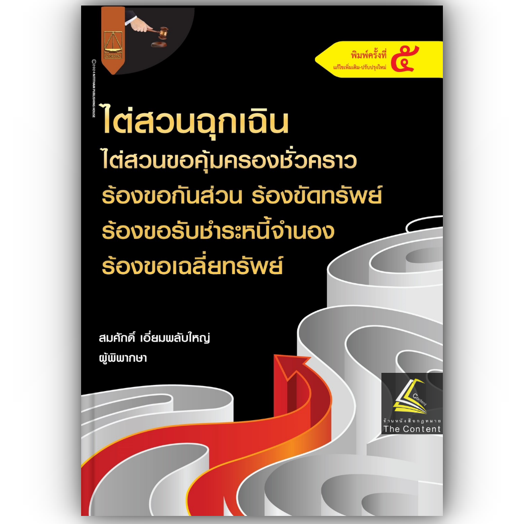 ไต่สวนฉุกเฉิน ไต่สวนขอคุ้มครองชั่วคราว ร้องขอกันส่วน ร้องขัดทรัพย์ ร้องขอรับชำระหนี้จำนอง ร้องขอเฉลี่ยทรัพย์ (สมศักดิ์)
