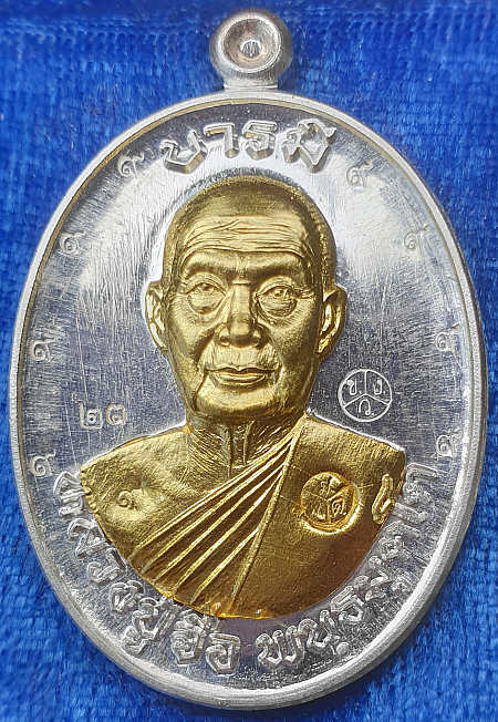 เหรียญหลวงปู่จื่อ พันธมุตโต วัดเขาตาเงาะอุดมพร รุ่นบารมี เนื้อเงินหน้าทองคำ ๙ รอบ หมายเลข ๒๓