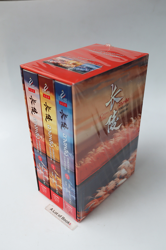 Boxset ฉางหลิง เทพสงครามสองชาติภพ