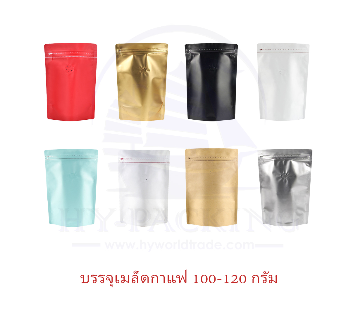 ถุุงฟอยล์ใส่กาแฟ ติดวาล์ว ก้นตั้งได้ มีซิปล็อค (ขนาดบรรจุ1/4ปอนด์ 100-120กรัม) 13x21+4cm