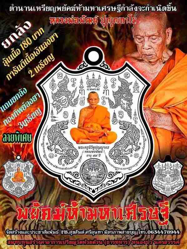 เหรียญอามหลวงพ่อพัฒน์ ปุญญกาโม รุ่นพยัคฆ์ห้ามหาเศรษฐี วัดห้วยด้วน นครสวรรค์ รายการที่ 7.37 เนื้อทองแดงผิวไฟ ลงยาฟ้า หมายเลข ๓๓๓