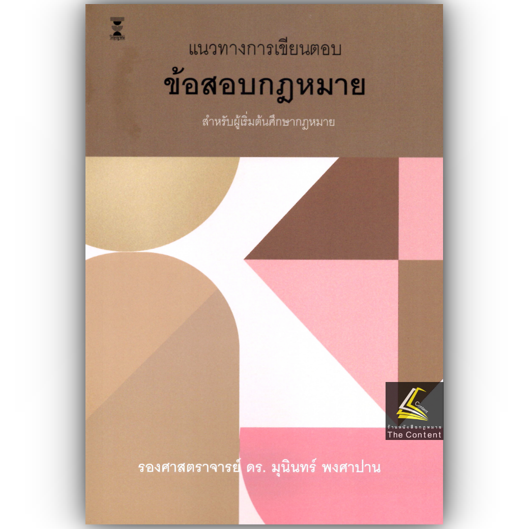 (ห่อปก) แนวทางการเขียนตอบ ข้อสอบกฎหมาย สำหรับผู้เริ่มต้นศึกษากฎหมาย (รศ.ดร. มุนินทร์ พงศาปาน)