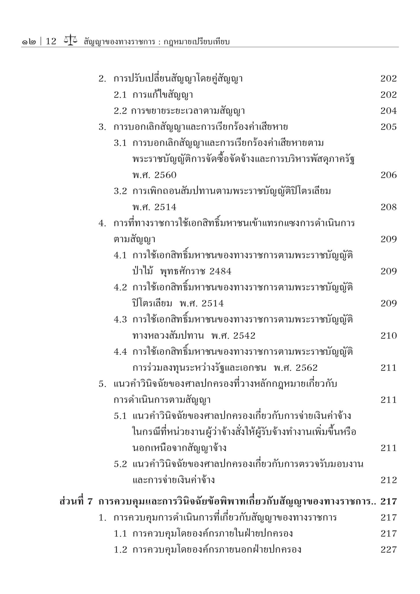 (ห่อปก) สัญญาของทางราชการ : กฎหมายเปรียบเทียบ (ศ.ดร.ชาญชัย แสวงศักดิ์) ปีที่พิมพ์ : กรกฎาคม 2567 (ครั้งที่ 2)