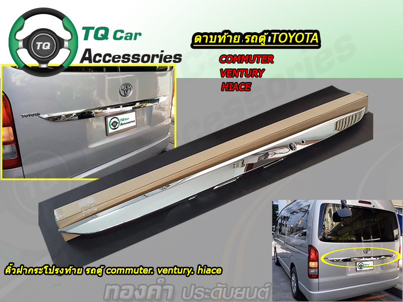 คิ้วฝากระโปรงท้ายรถตู้TOYOTA HIACE COMMUTER (ชุบโครเมี่ยม แบบเปลี่ยน มีน็อตหยึด)