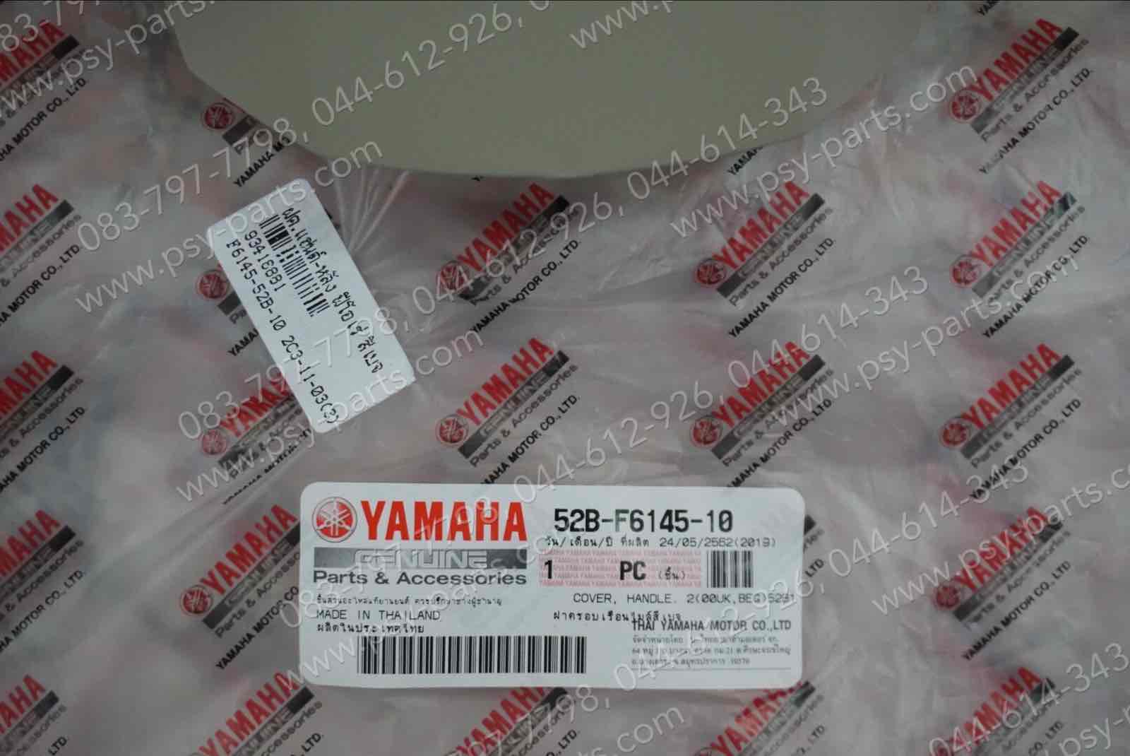 ฝาครอบแฮนด์-หลัง FIORE แท้ๆ สีเบจ 52B-F6145-10