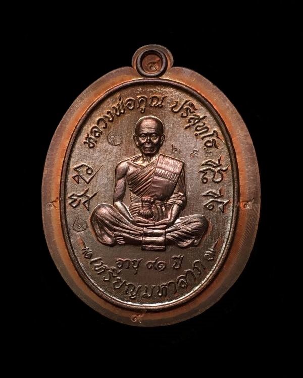 เหรียญมหาลาภ เททอง ๓ หลวงพ่อคูณ วัดบ้านไร่ "เหรียญโซนหลังยันต์ไม่ตัดปีก" ๑ ใน ๓๙๙ เหรียญ จัดสร้างปี ๒๕๕๗ (A3.1) เนื้อทองแดงมันปูไม่ตัดปีก หมายเลข ๒๕๒