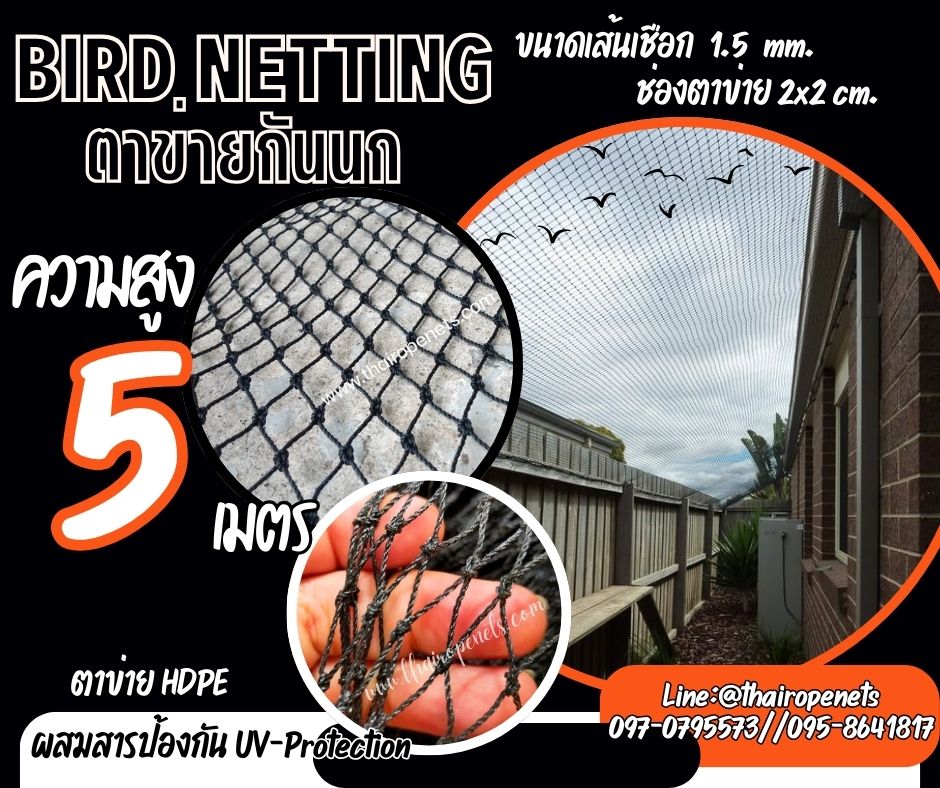 ตาข่ายกันนกเข้าบ้านและสวน สีดำ bird netting ความสูง 5 เมตร รุ่นเชือกหนา 1.5 มิล ช่องตา 2 cm. ผสมสารป้องกัน UV