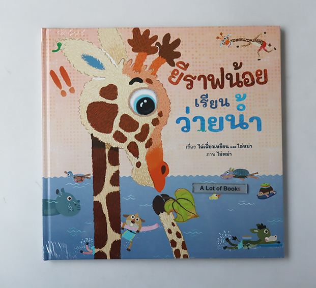 ยีราฟน้อยเรียนว่ายน้ำ