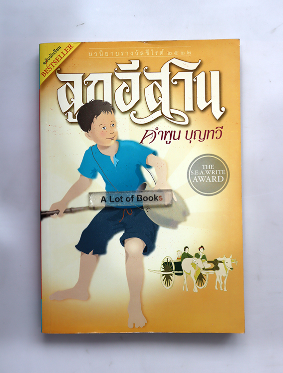 ลูกอีสาน