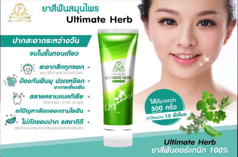 ยาสีฟันสมุนไพร ULTIMATE HERB