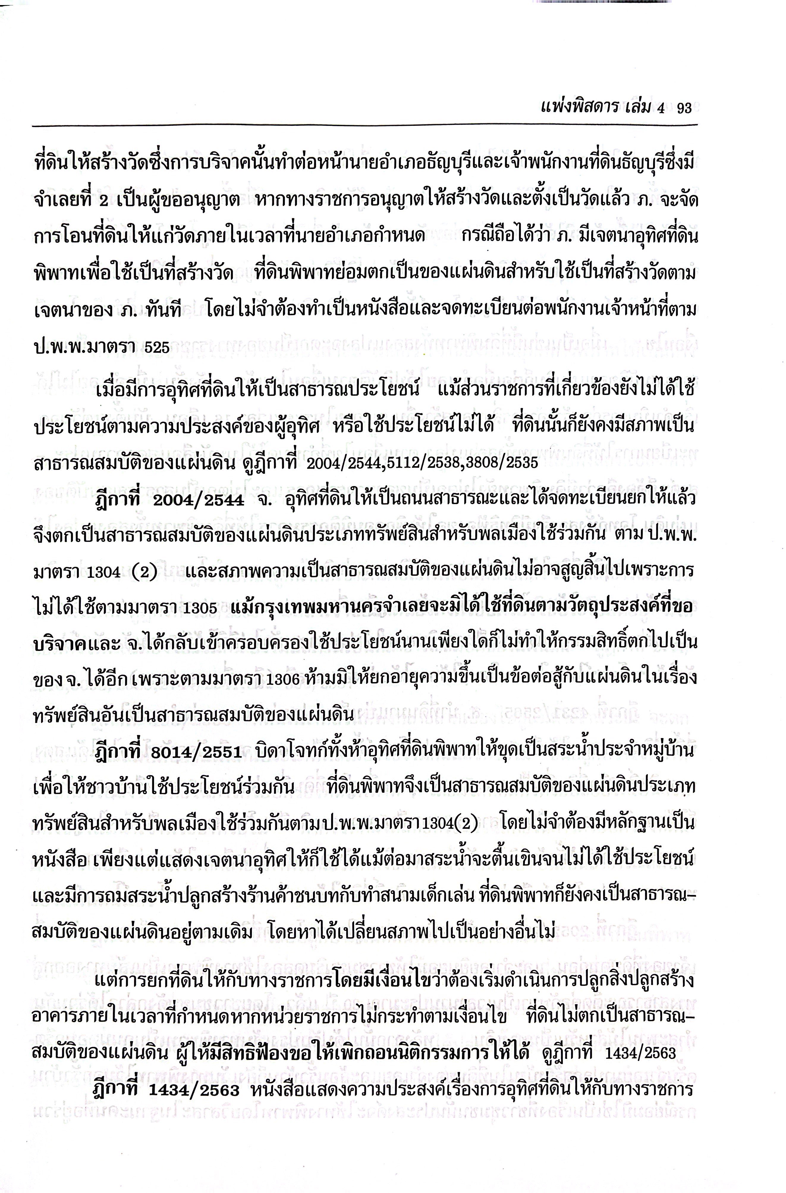(ห่อปก)กฎหมายแพ่งพิสดาร เล่ม 4 ปรับปรุงใหม่ ทรัพย์ มรดก (วิเชียร ดิเรกอุดมศักดิ์ Juris)