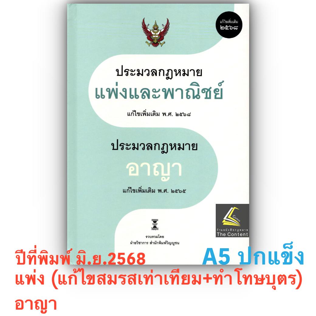 (ห่อปก)ประมวลกฎหมายแพ่งและพาณิชย์ และ ประมวลกฎหมายอาญา(ฝ่ายวิชาการ วิญญูชน)ขนาดA5ปกแข็ง