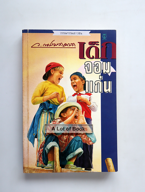 เด็กจอมแก่น