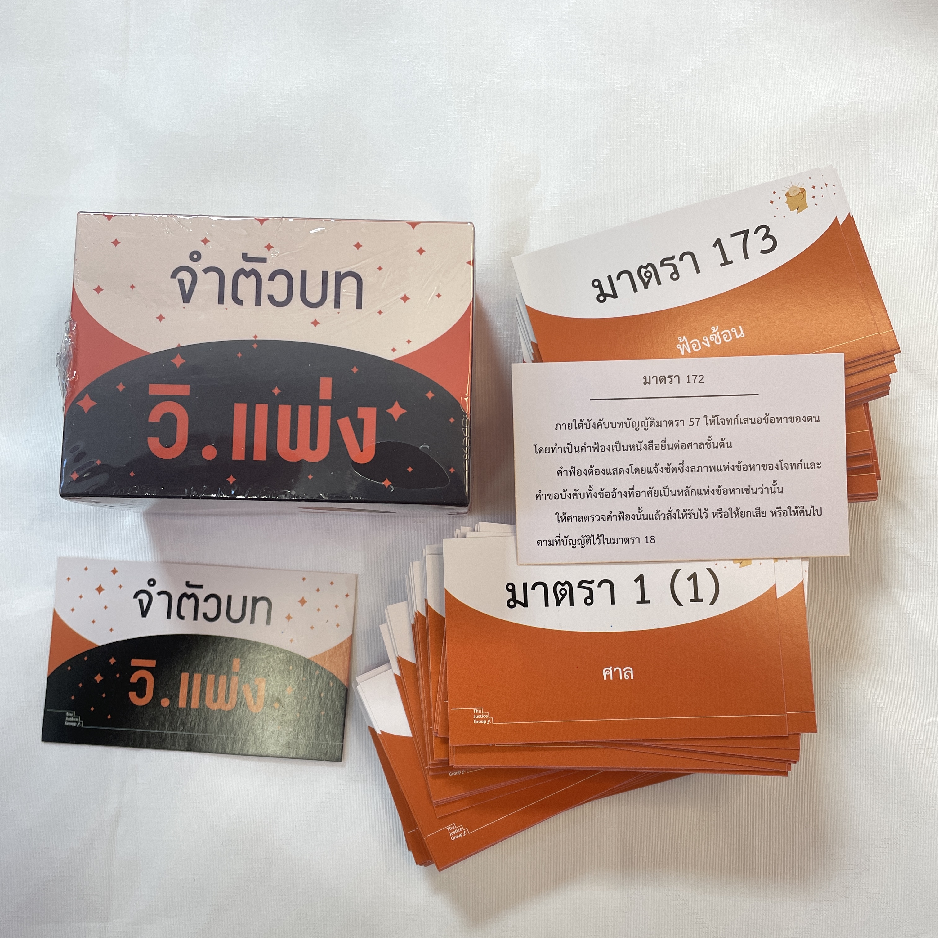Flashcardsแฟลชการ์ด 4แบบ[จำตัวบทอาญา 238/แพ่ง 272/วิแพ่ง242/วิอาญา236มาตรา] มาตราสำคัญ พร้อมกล่อง /The Justice Group